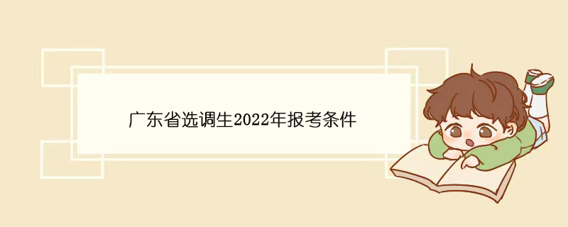 广东省选调生2022年报考条件