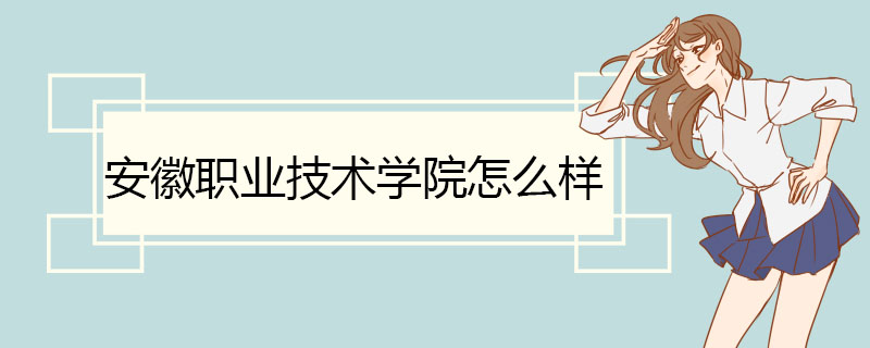 安徽职业技术学院怎么样 基础设施