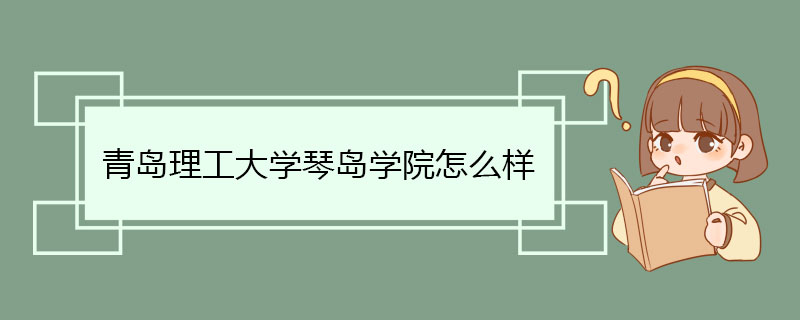 青岛理工大学琴岛学院怎么样 空间规划优良