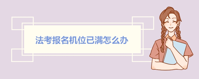 法考报名机位已满怎么办