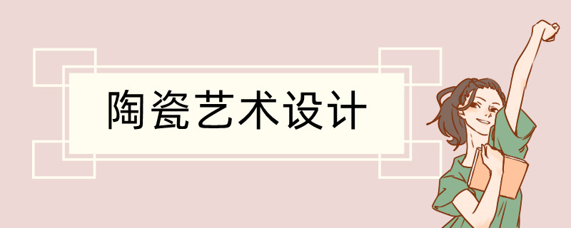 陶瓷艺术设计就业方向有哪些