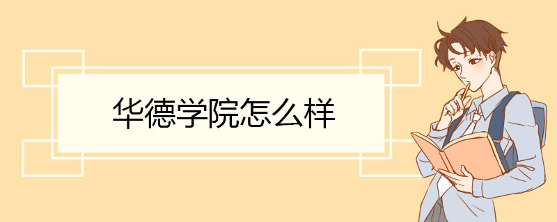 华德学院怎么样 优越的区位与校园环境