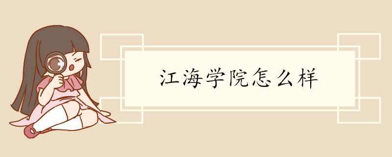 江海学院怎么样 师资队伍