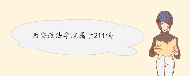 西安政法学院属于211吗