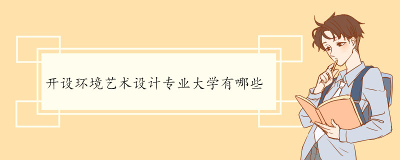 开设环境艺术设计专业大学有哪些