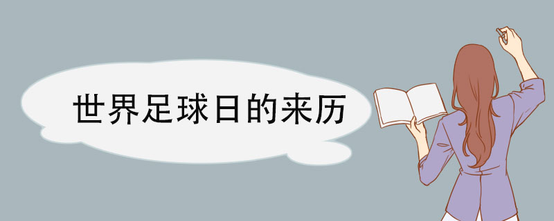 世界足球日的来历 世界足球日节日的确定