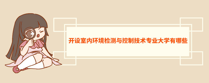 开设室内环境检测与控制技术专业大学有哪些