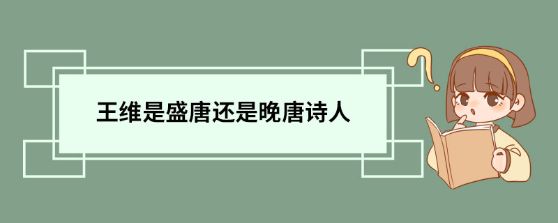 王维是盛唐还是晚唐诗人