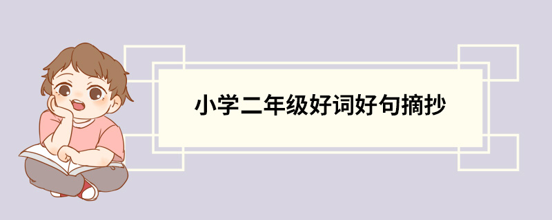 小学二年级好词好句摘抄