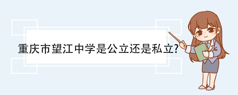 重庆市望江中学是公立还是私立? 师资力量