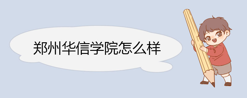 郑州华信学院怎么样 办学条件完善