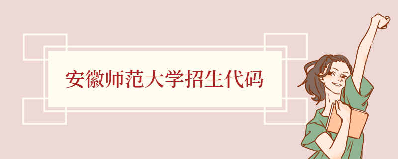 安徽师范大学招生代码