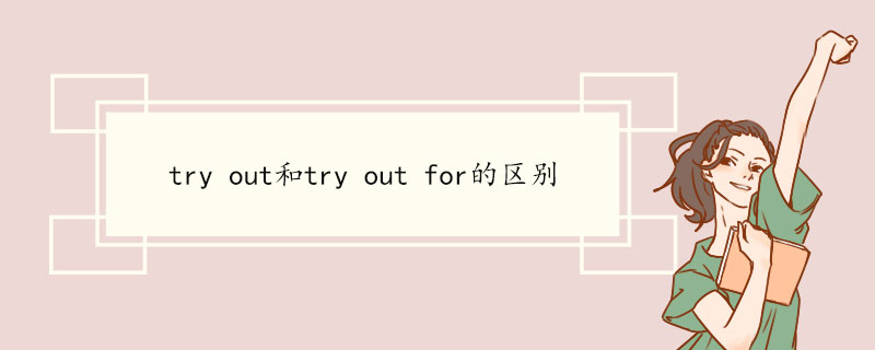 try out和try out for的区别