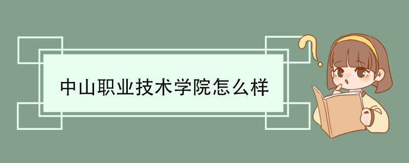 中山职业技术学院怎么样 教学团队