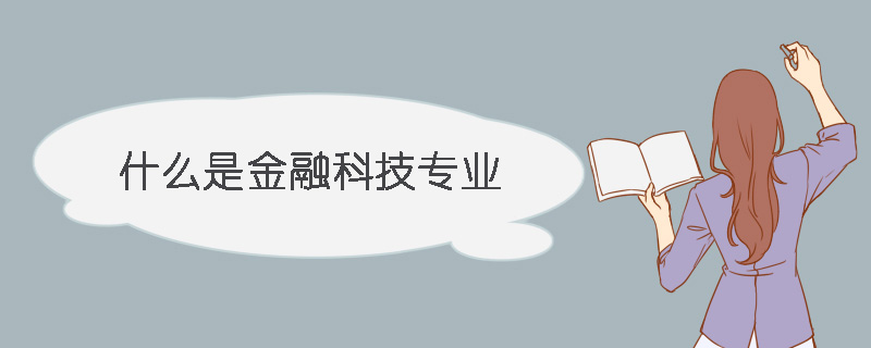 什么是金融科技专业 金融科技专业有什么课程