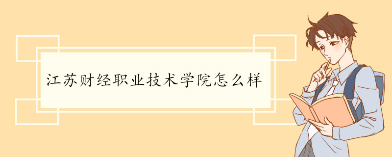 江苏财经职业技术学院怎么样 师资力量