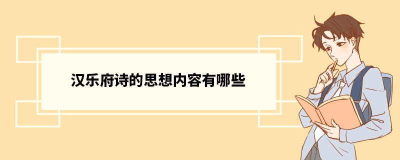 汉乐府诗的思想内容有哪些