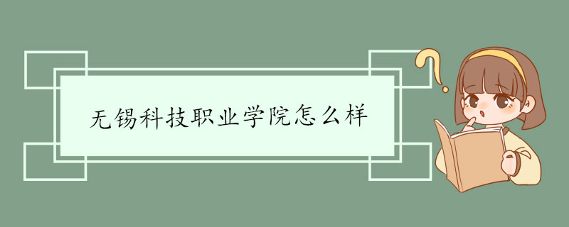 无锡科技职业学院怎么样 师资力量