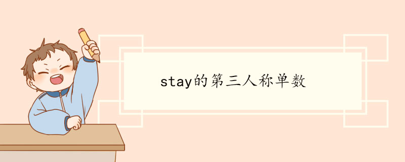 stay的第三人称单数