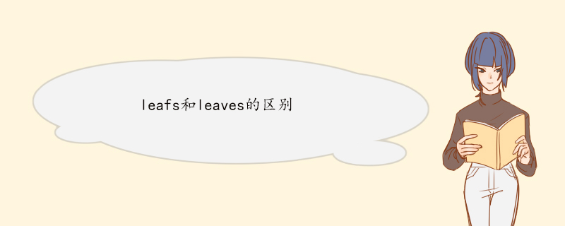 leafs和leaves的区别