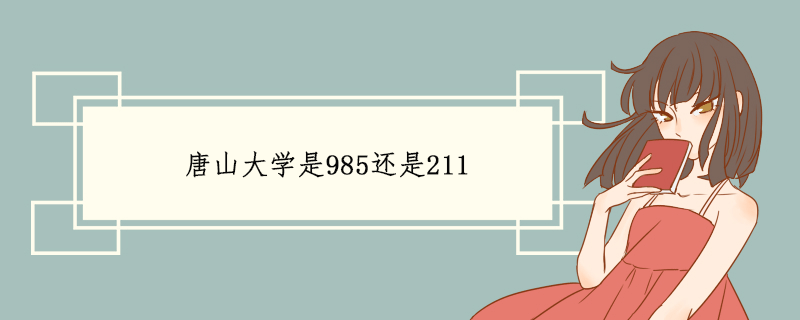 唐山大学是985还是211