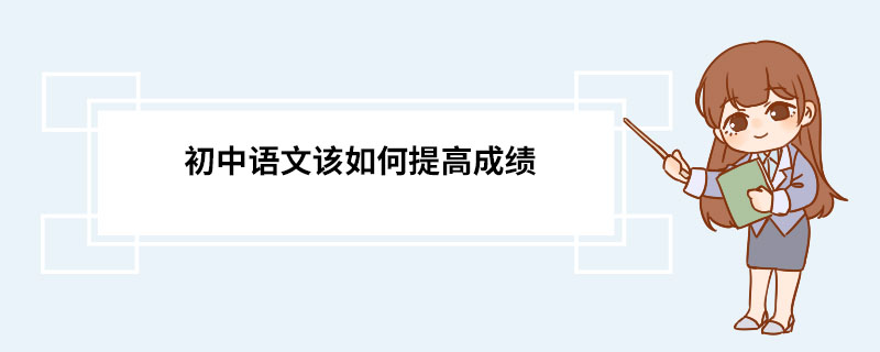 初中语文该如何提高成绩