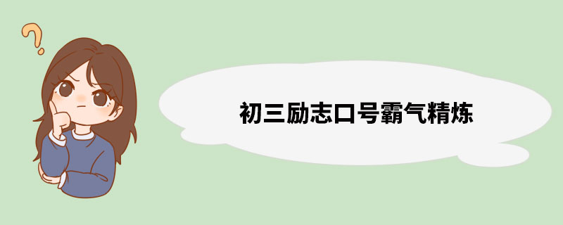 初三励志口号霸气精炼