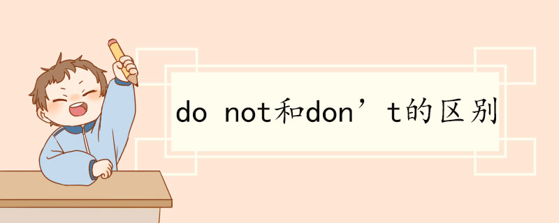 do not和don’t的区别