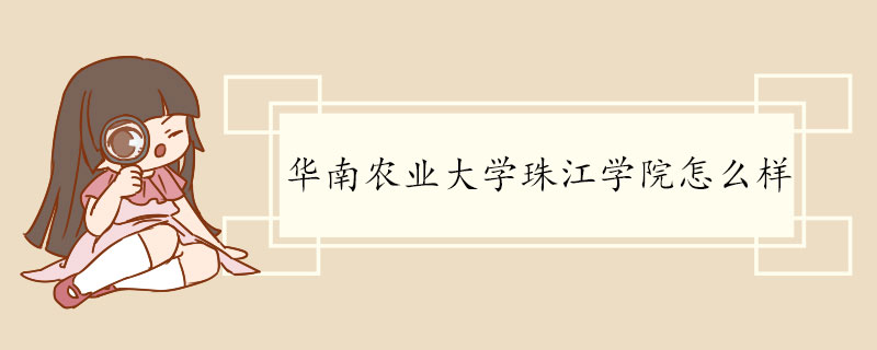 华南农业大学珠江学院怎么样 学校交通