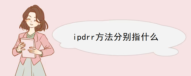 ipdrr方法分别指什么