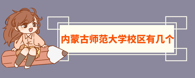 内蒙古师范大学校区有几个