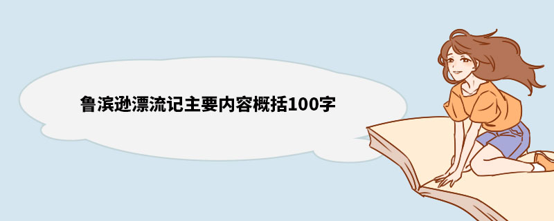 鲁滨逊漂流记主要内容概括100字