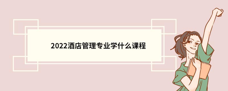 2022酒店管理专业学什么课程