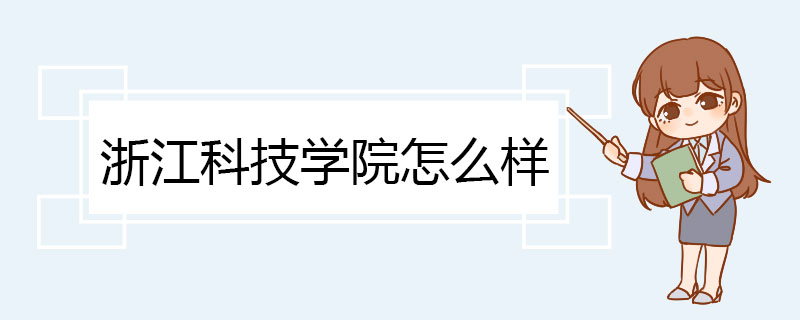 浙江科技学院怎么样 环境优美