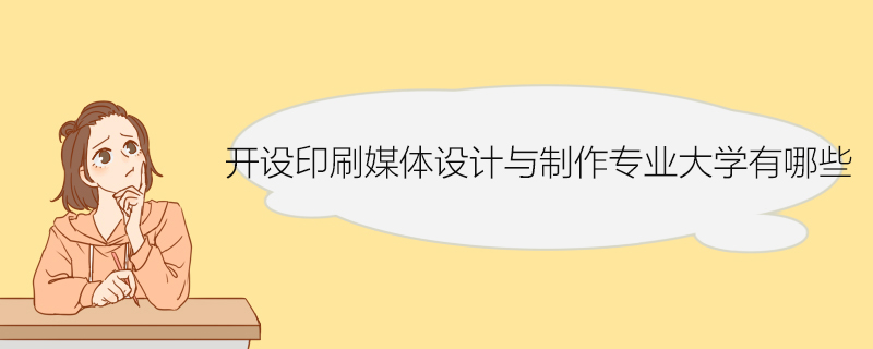 开设印刷媒体设计与制作专业大学有哪些