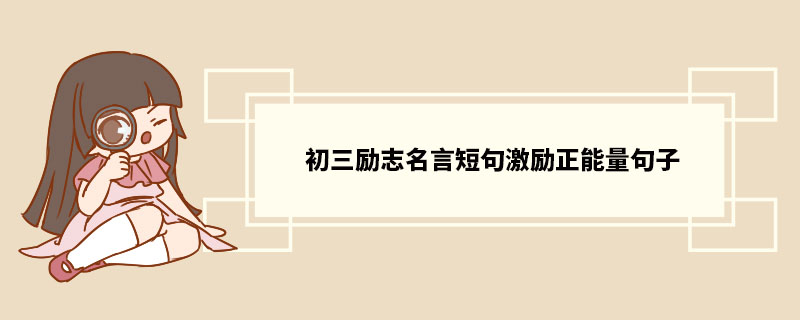 初三励志名言短句激励正能量句子