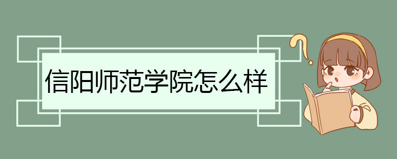 信阳师范学院怎么样 地理历史