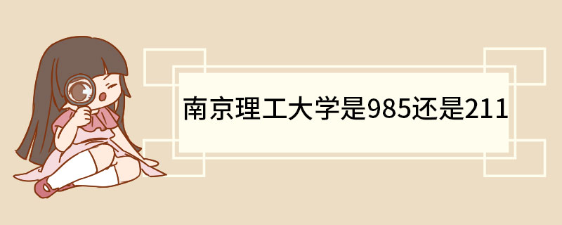 南京理工大学是985还是211 南京理工大学有哪些专业