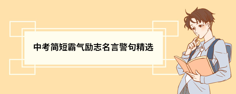 中考简短霸气励志名言警句精选