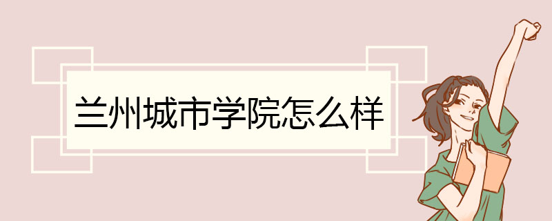 兰州城市学院怎么样 校舍资源