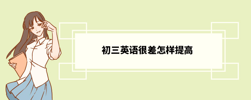 初三英语很差怎样提高