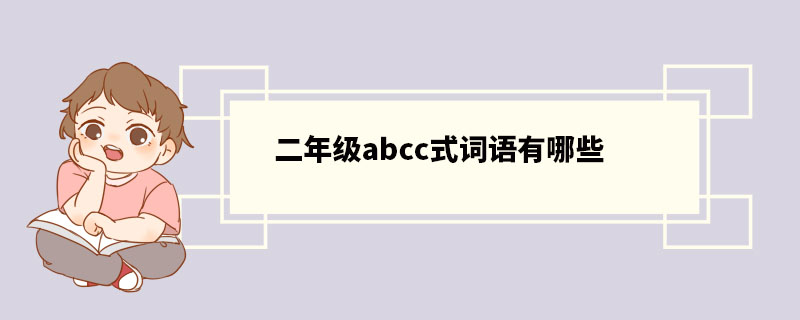 二年级abcc式词语有哪些