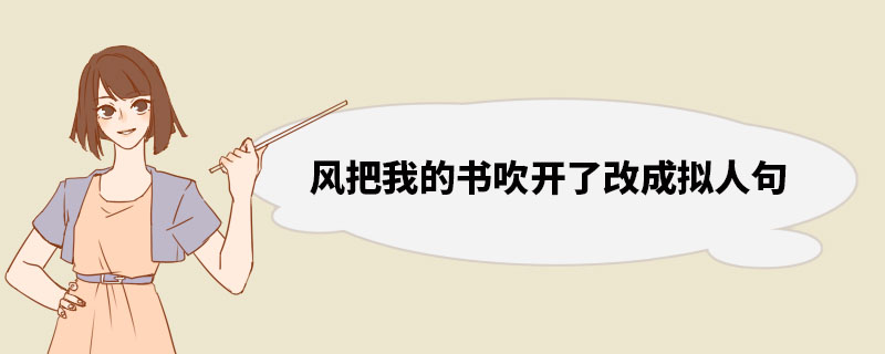 风把我的书吹开了改成拟人句