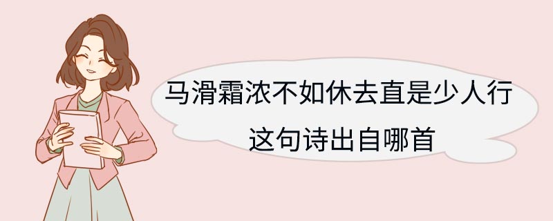 马滑霜浓不如休去直是少人行这句诗出自哪首