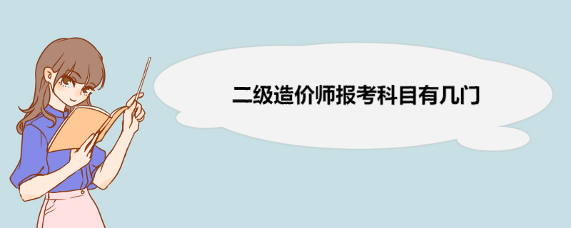 二级造价师报考科目有几门 二级造价师报考年限