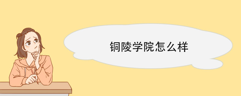 铜陵学院怎么样 师生状况