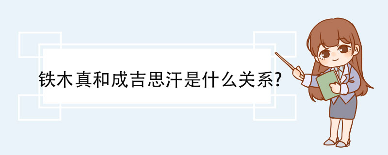 铁木真和成吉思汗是什么关系? 宗教政策