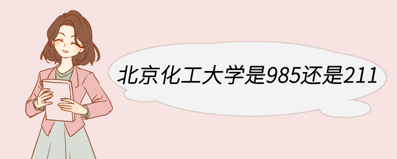 北京化工大学是985还是211 北京化工大学有哪些专业