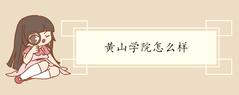 黄山学院怎么样 学校介绍