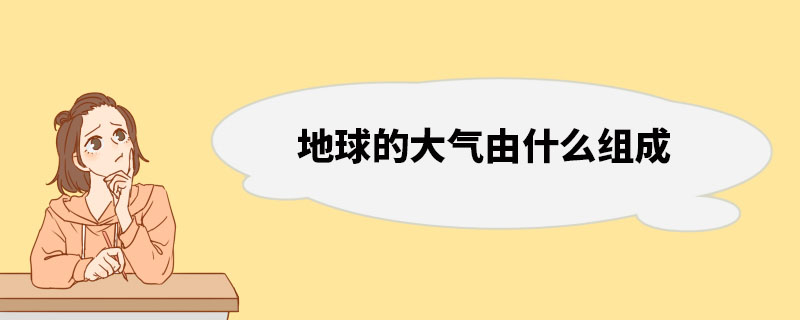 地球的大气由什么组成